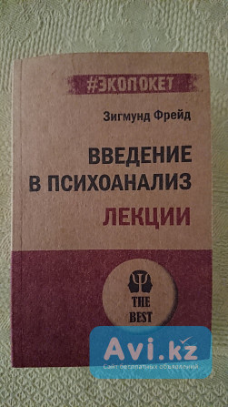 Продаю книгу (лекции) "введение в психоанализ" (новая) Караганда - изображение 1