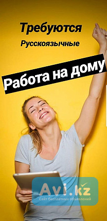 В онлайн проект требуются русскоязычные люди Астана - изображение 1