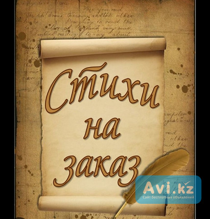 Пишу стихи на заказ Жезказган - изображение 1