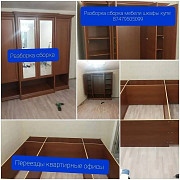 Разборка сборка мебели шкафы купе гарнитуры гостиной и спальный Алматы