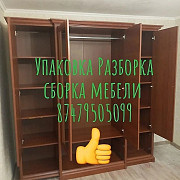 Разборка сборка мебели шкафы купе гарнитуры гостиной и спальный Алматы