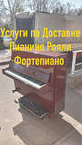 Транспортировка Музыкальных Инструментов Пианино Рояль Алматы