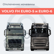 Эмулятор мочевины Dualpass Volvo Euro-5 и Euro-6 Москва