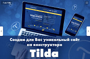 Создам продающий Landing Page, одностраничный сайт на Tilda Отделка и ремонт Алматы