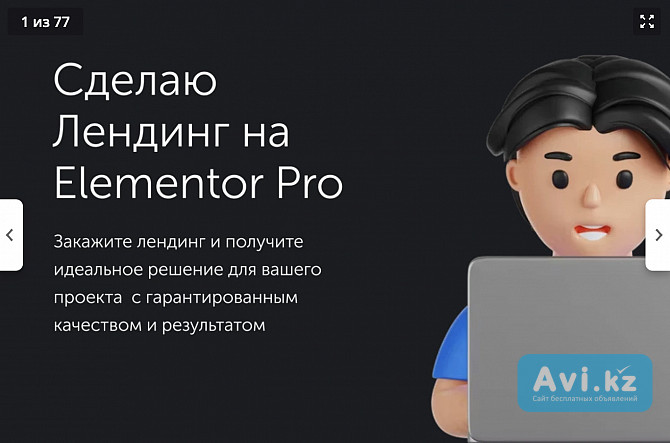 Сделаю классный Лендинг на Elementor Pro Ремонт и сборка мебели Алматы - изображение 1