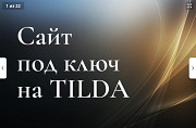 Сайт под ключ на Tilda Грузоперевозки Алматы