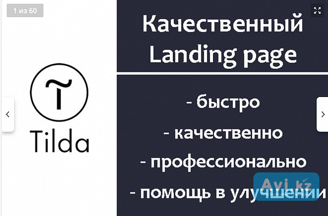 Качественный landing page, одностраничный сайт на Tilda под ключ Пассажирские перевозки Алматы - изображение 1