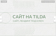 Сайт с уникальным дизайном на Тильде Аренда транспорта Алматы