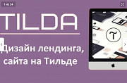 Создам сайт и лендинг на конструкторе Тильда. Tilda Прочие перевозки Алматы