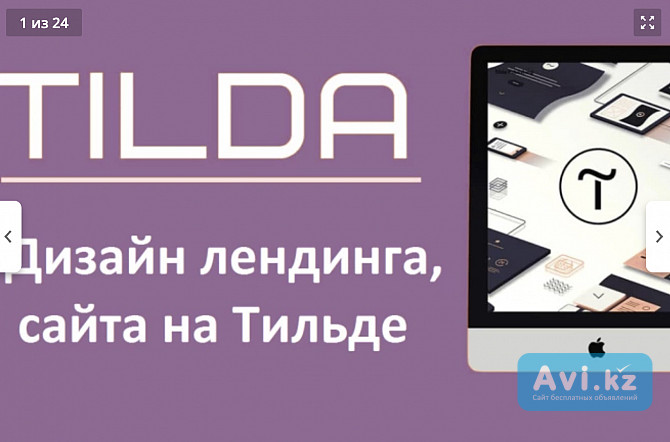 Создам сайт и лендинг на конструкторе Тильда. Tilda Прочие перевозки Алматы - изображение 1