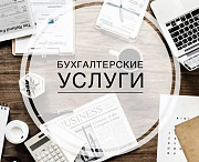 Услуги бухгалтера Астана