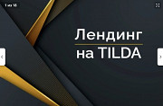 Лендинг на Tilda от эксперта платформы для Боди массажа Алматы