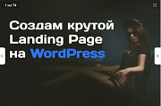 Создам уникальный Лендинг для Боди Массажа на Wordpress Талдыкорган Талдыкорган