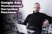 Google Ads полноценная настройка рекламы - контекстная реклама для Боди массажа Тараз