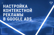 Google ads. Настройка контекстной рекламы. Гугл реклама.google adwords для Боди Массажа Темиртау