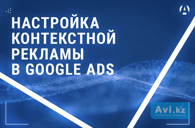 Google ads. Настройка контекстной рекламы. Гугл реклама.google adwords для Боди Массажа Темиртау - изображение 1