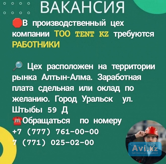 Требуются работники в производственный цех Уральск - изображение 1