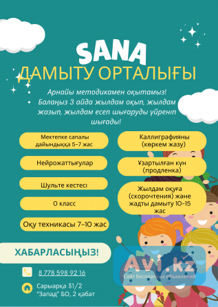 Sana Z - центр образовательного развития, Продленка. Обучение проводится на казахском языке(5-7лет) Астана - изображение 1