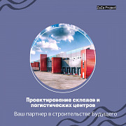 Проектирование складов и холодильных камер для хранения продуктов в Алматы Алматы
