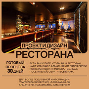 Проектирование и дизайн ресторанов кафе баров в Алматы Алматы
