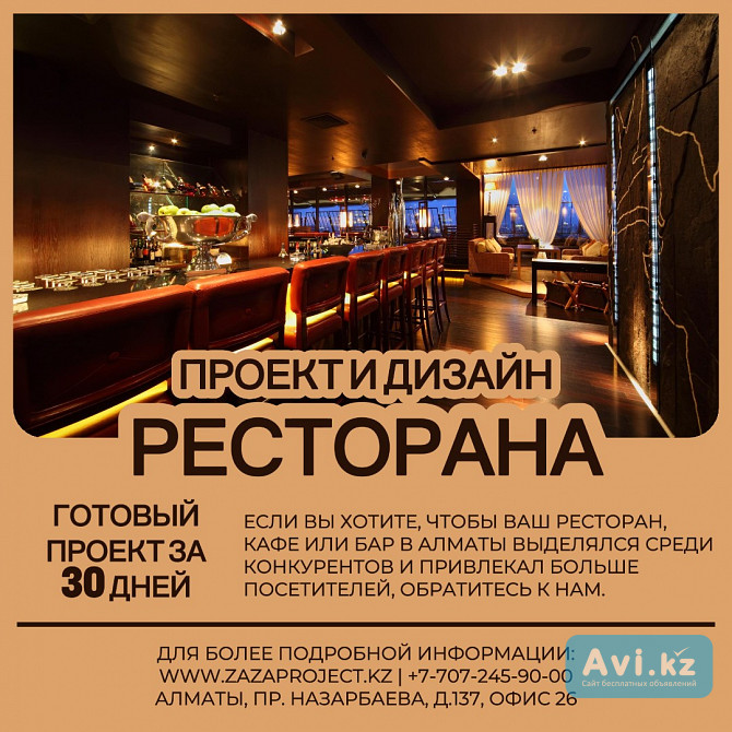 Проектирование и дизайн ресторанов кафе баров в Алматы Алматы - изображение 1