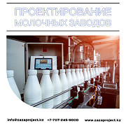 Проектирование молочных заводов и молокоперерабатывающих предприятий в Алматы Алматы