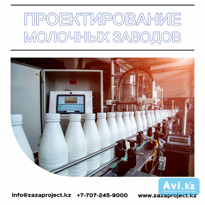 Проектирование молочных заводов и молокоперерабатывающих предприятий в Алматы Алматы - изображение 1