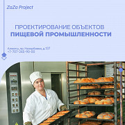 Проектирование объектов пищевой промышленности в Алматы Алматы