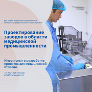 Проектирование заводов в области медицинской промышленности в Алматы, Казахстане Алматы