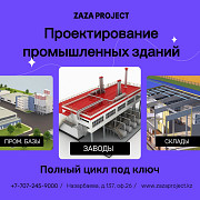 Проектирование промышленных зданий в Алматы Алматы