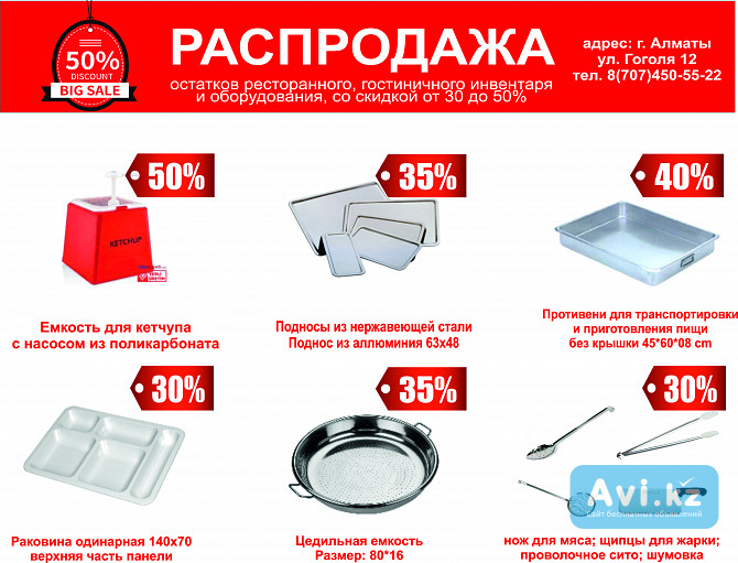 Распродажа ресторанного, гостиничного инвентаря и оборудования, со скидкой от 30 до 50 Алматы - изображение 1