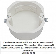 Продам Км-205 коробка монтажная для, розеток, выключателей, распределительная, ответвительная Алматы