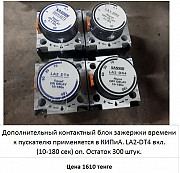 Продам Дополнительный контактный блок зажержки времени к пускателю Алматы