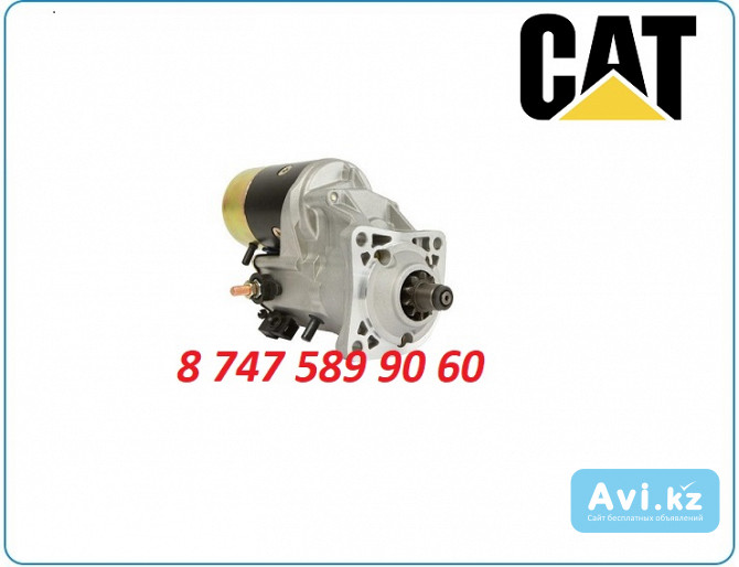 Стартер на телескопический погрузчик Cat 144-9955 Алматы - изображение 1