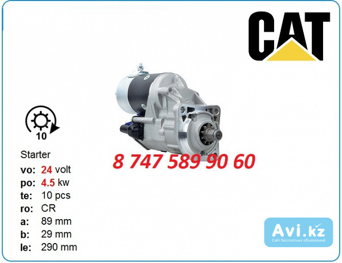 Стартер на двигатель Cat 3054, 3056 18505n Алматы - изображение 1