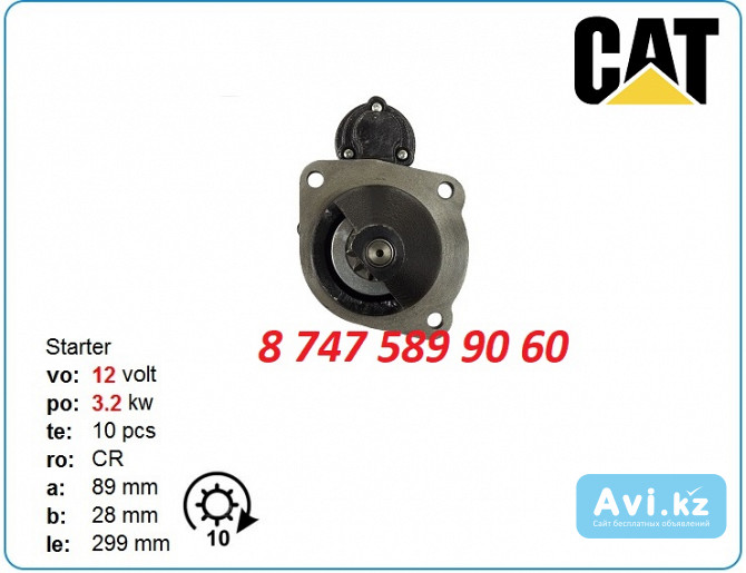 Стартер Cat, Caterpillar c4.4 357-5202 Алматы - изображение 1