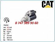 Стартер на мини экскаватор Cat 18508662 Алматы