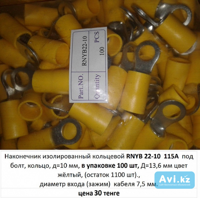 Продам. Наконечник изолированный кольцевой Rnyb 22-10 115a под болт Алматы - изображение 1