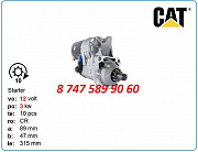Стартер на двигатель Cat 3114, 3116 128000-5720 Алматы