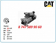Стартер на экскаватор Cat 318, 320, 315 32b6602102 Алматы