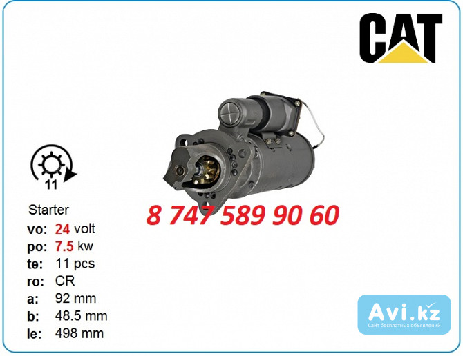 Стартер на дизельный генератор Cat 1114974 Алматы - изображение 1