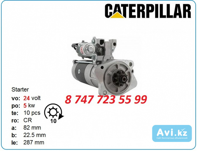 Стартер Cat 320f, 325 32b66-10100 Алматы - изображение 1