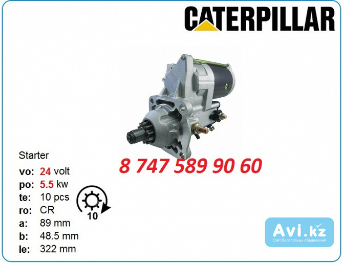 Стартер на грейдер Cat 120b 128000-5730 Алматы - изображение 1