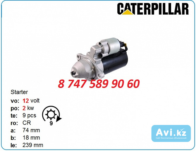 Стартер на мини погрузчик Cat u5mk8260 Алматы - изображение 1