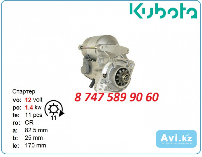 Стартер Kubota v1902, v2202, v1502 19821-63011 Алматы - изображение 1