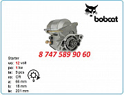 Стартер на мини погрузчик Bobcat 128000-9951 Алматы