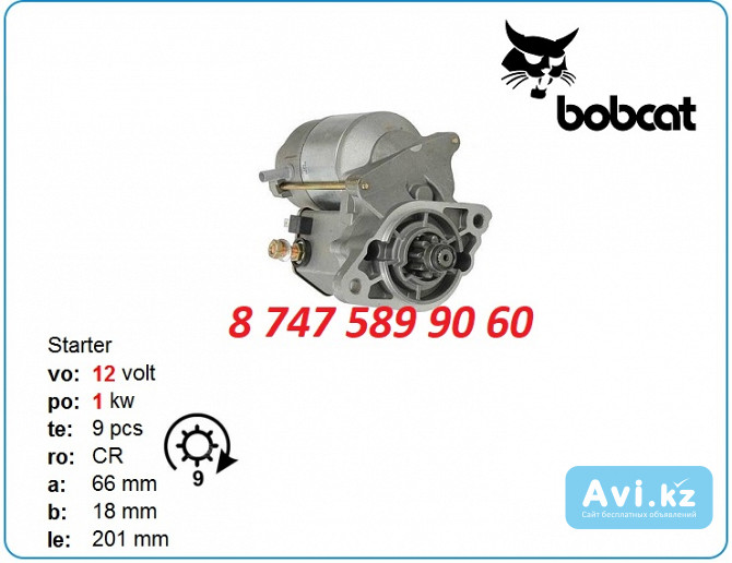 Стартер на мини погрузчик Bobcat 128000-9951 Алматы - изображение 1