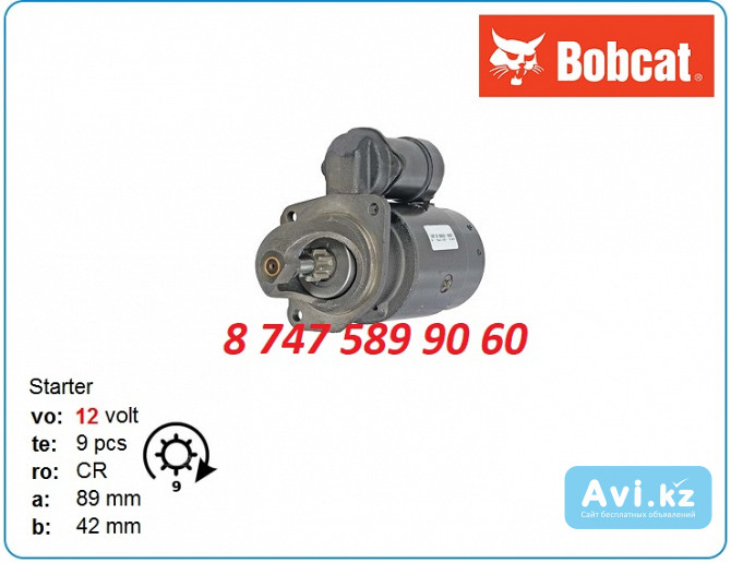 Стартер на мультик Бобкат 10465352 Алматы - изображение 1