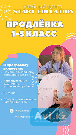 Продленка в Алматы Алматы - изображение 1