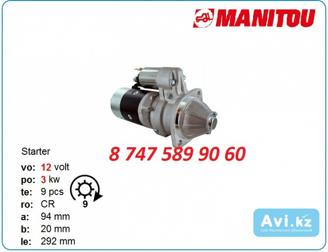 Стартер на телескопический погрузчик Manitou 129953-77010 Алматы - изображение 1